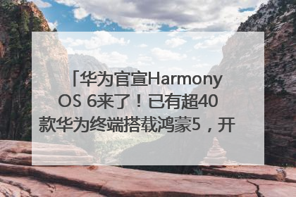 华为官宣HarmonyOS 6来了！已有超40款华为终端搭载鸿蒙5，开发者突破800万