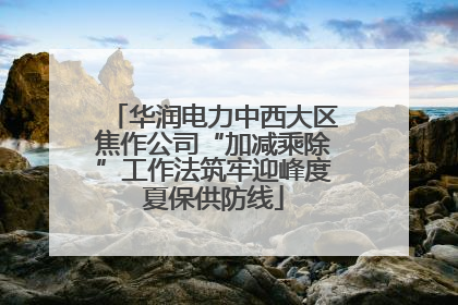 华润电力中西大区焦作公司“加减乘除”工作法筑牢迎峰度夏保供防线