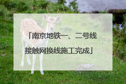 南京地铁一、二号线接触网换线施工完成