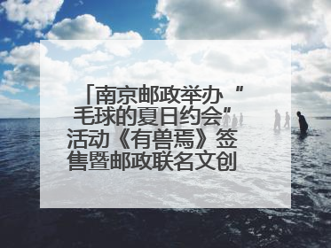南京邮政举办“毛球的夏日约会”活动《有兽焉》签售暨邮政联名文创首发火爆