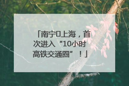 南宁⇌上海，首次进入“10小时高铁交通圈”！