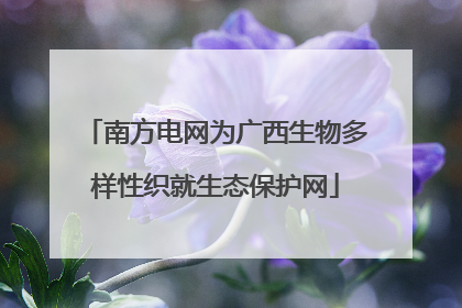 南方电网为广西生物多样性织就生态保护网
