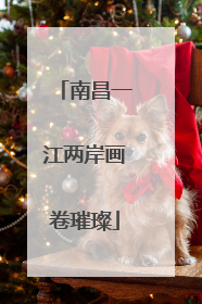 南昌一江两岸画卷璀璨