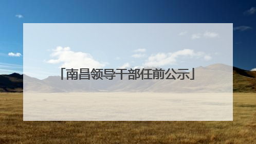 南昌领导干部任前公示
