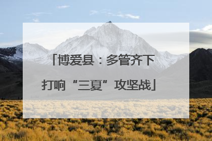 博爱县：多管齐下 打响“三夏”攻坚战