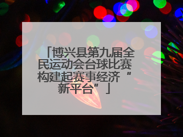 博兴县第九届全民运动会台球比赛构建起赛事经济“新平台”