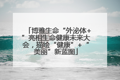 博雅生命“外泌体+”亮相生命健康未来大会，描绘“健康”+“美丽”新蓝图