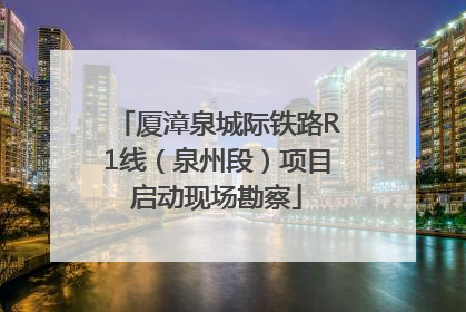 厦漳泉城际铁路R1线（泉州段）项目启动现场勘察