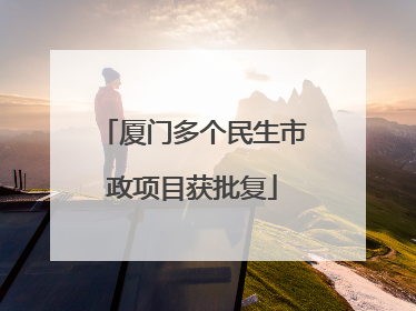 厦门多个民生市政项目获批复
