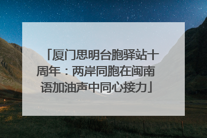 厦门思明台胞驿站十周年：两岸同胞在闽南语加油声中同心接力