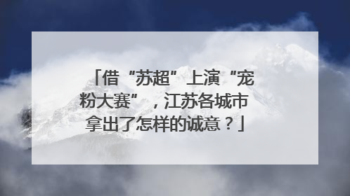 借“苏超”上演“宠粉大赛”，江苏各城市拿出了怎样的诚意？