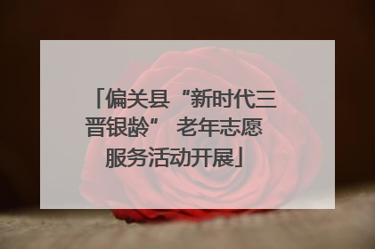 偏关县“新时代三晋银龄” 老年志愿服务活动开展