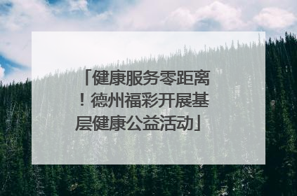 健康服务零距离！德州福彩开展基层健康公益活动