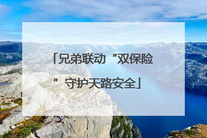 兄弟联动“双保险”守护天路安全