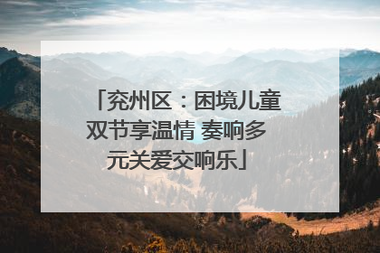 兖州区：困境儿童双节享温情 奏响多元关爱交响乐