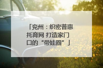 兖州：织密普惠托育网 打造家门口的“带娃圈”