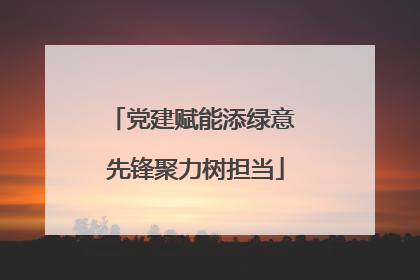 党建赋能添绿意 先锋聚力树担当