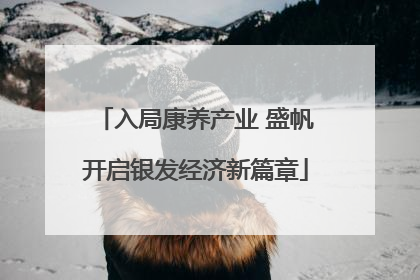 入局康养产业 盛帆开启银发经济新篇章