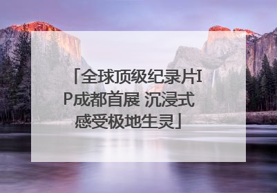 全球顶级纪录片IP成都首展 沉浸式感受极地生灵