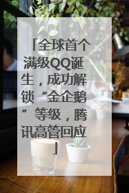 全球首个满级QQ诞生，成功解锁“金企鹅”等级，腾讯高管回应