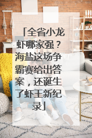 全省小龙虾哪家强？海盐这场争霸赛给出答案，还诞生了虾王新纪录
