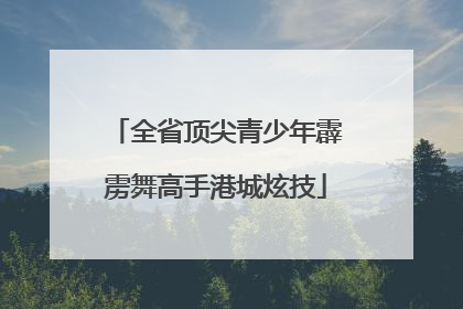 全省顶尖青少年霹雳舞高手港城炫技