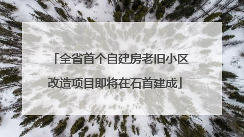 全省首个自建房老旧小区改造项目即将在石首建成
