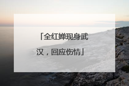 全红婵现身武汉，回应伤情