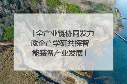 全产业链协同发力 政企产学研共探智能装备产业发展