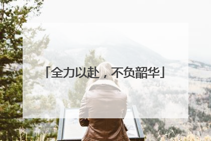 全力以赴，不负韶华