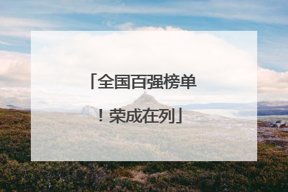 全国百强榜单！荣成在列