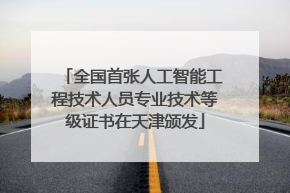 全国首张人工智能工程技术人员专业技术等级证书在天津颁发
