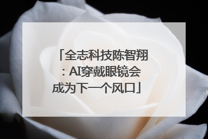 全志科技陈智翔：AI穿戴眼镜会成为下一个风口