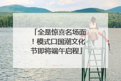 全是惊喜名场面！模式口国潮文化节即将端午启程