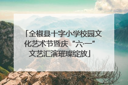 全椒县十字小学校园文化艺术节暨庆“六·一”文艺汇演璀璨绽放