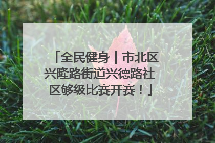 全民健身｜市北区兴隆路街道兴德路社区够级比赛开赛！