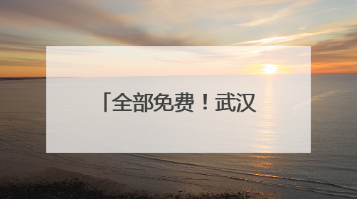 全部免费！武汉市暑假“爱心托管班”点位公布