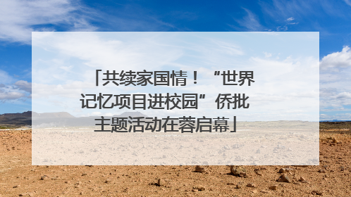 共续家国情！“世界记忆项目进校园”侨批主题活动在蓉启幕