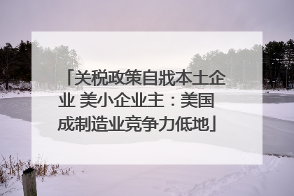 关税政策自戕本土企业 美小企业主：美国成制造业竞争力低地