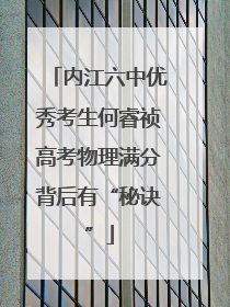 内江六中优秀考生何睿祯高考物理满分背后有“秘诀”