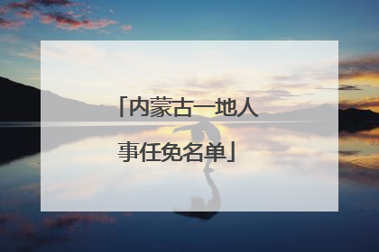 内蒙古一地人事任免名单