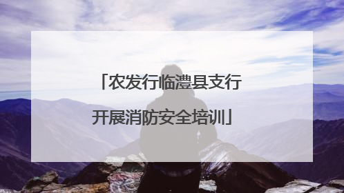 农发行临澧县支行开展消防安全培训
