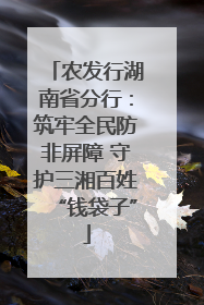 农发行湖南省分行：筑牢全民防非屏障 守护三湘百姓“钱袋子”