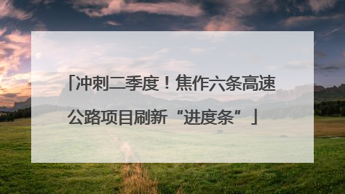 冲刺二季度！焦作六条高速公路项目刷新“进度条”