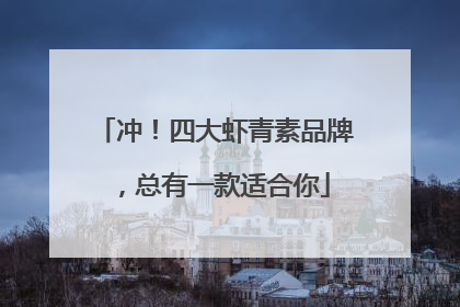 冲！四大虾青素品牌，总有一款适合你