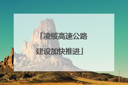 凌绥高速公路建设加快推进
