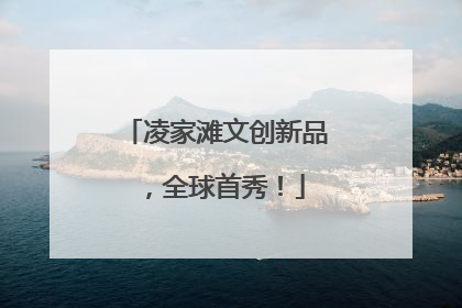 凌家滩文创新品，全球首秀！