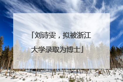刘诗雯，拟被浙江大学录取为博士