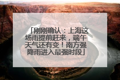 刚刚确认：上海这场雨提前赶来，端午天气还有变！南方强降雨进入最强时段