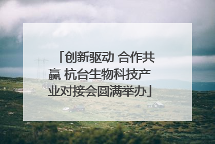 创新驱动 合作共赢 杭台生物科技产业对接会圆满举办